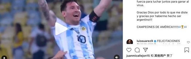 开运体育手机APP下载-梅西：冠军献给受苦的人民 希望能为抗疫带来力量